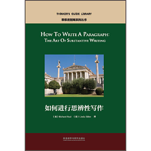 如何进行思辨性写作 商品图1