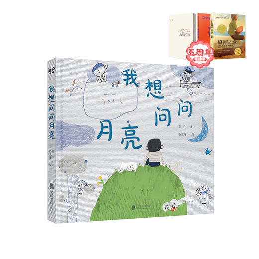 我想问问月亮  推推推呀推  一年级套装正版现货速发|名师推荐|小学生课外阅读1年级 商品图1