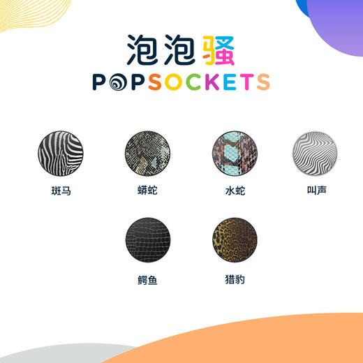 【动物纹理的系列】美国PopSockets泡泡骚手机支架伸缩气囊卡扣 商品图3