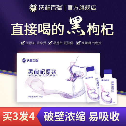 【黑枸杞原浆】沃福百瑞黑枸杞原浆   青海黑枸杞汁   枸杞原液鲜果碰壁30ml*7袋/盒   口服化妆品，锁住你的美！ 商品图0