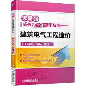 零基础成长为造价高手系列——建筑电气工程造价