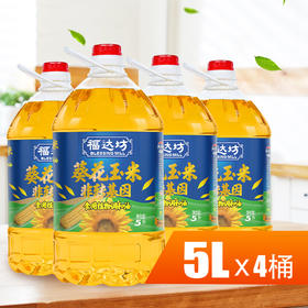 福达坊非转基因葵花玉米食用植物调和油5L*4桶 食用油（6924497919536）