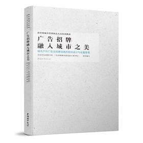 广告招牌融入城市之美 城市户外广告及招牌设施的规划设计与设置管理