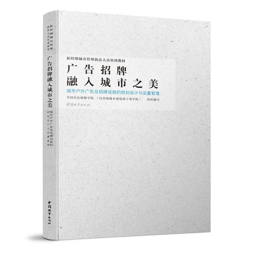 广告招牌融入城市之美 城市户外广告及招牌设施的规划设计与设置管理 商品图0