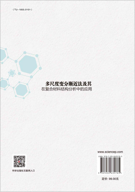 多尺度变分渐近法及其在复合材料结构分析中的应用/钟轶峰 商品图1