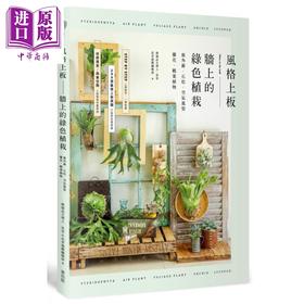 【中商原版】风格上板 墙上的绿色植栽 鹿角蕨 石松 空气凤梨 兰花 观叶植物 港台原版 微境品主理人 苔哥 麦浩斯