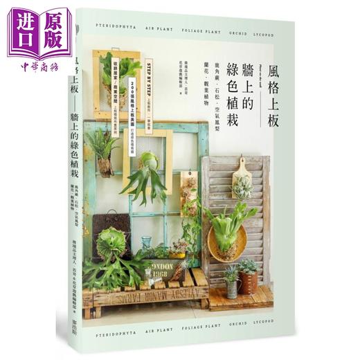 【中商原版】风格上板 墙上的绿色植栽 鹿角蕨 石松 空气凤梨 兰花 观叶植物 港台原版 微境品主理人 苔哥 麦浩斯 商品图0