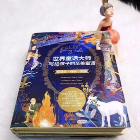 《世界童话大师写给孩子的至美童话》（全3册 精装）安徒生+格林+佩罗