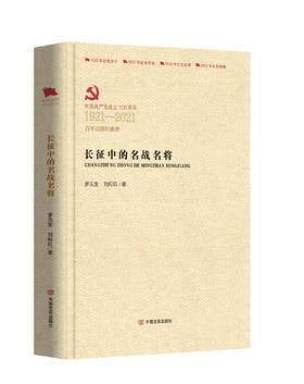 长征中的名战名将（百年百部红旗谱）