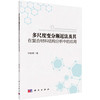 多尺度变分渐近法及其在复合材料结构分析中的应用/钟轶峰 商品缩略图0