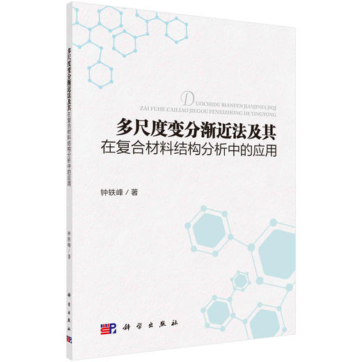 多尺度变分渐近法及其在复合材料结构分析中的应用/钟轶峰 商品图0