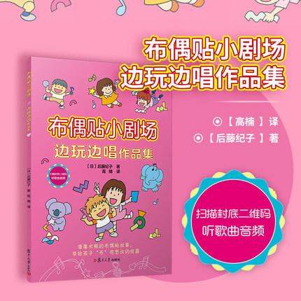 布偶贴小剧场·边玩边唱作品集 [日]后藤纪子 著 高楠 译 商品图1