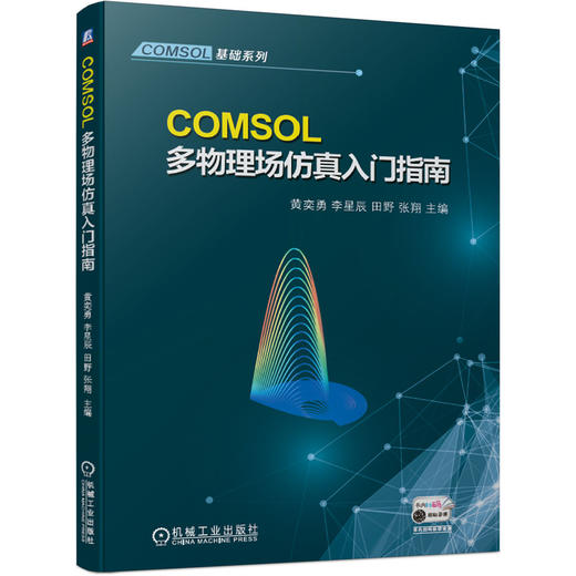 COMSOL多物理场仿真入门指南 商品图0