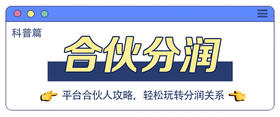 平台合伙人多项权益来了，快点击查看