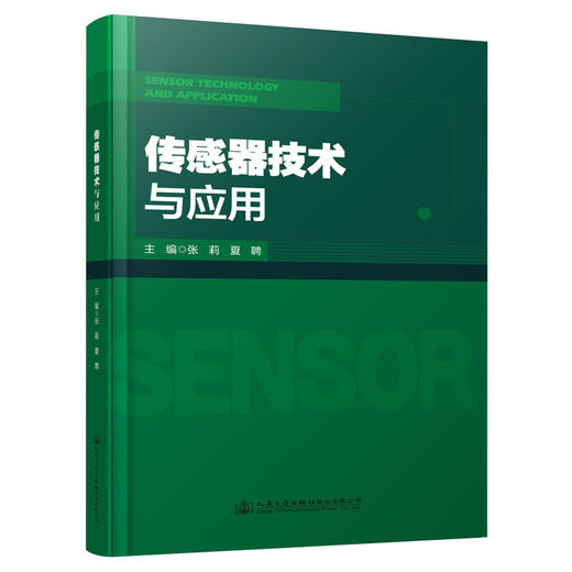 传感器技术与应用 商品图0