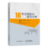 猪常见病症状鉴别诊断 商品缩略图0