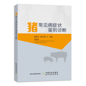 猪常见病症状鉴别诊断