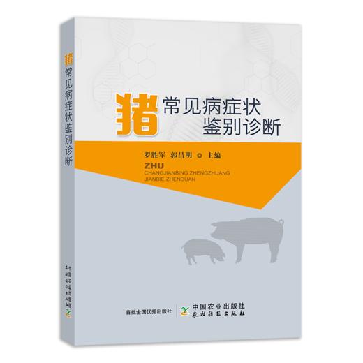 猪常见病症状鉴别诊断 商品图0