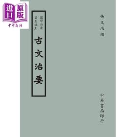 预售 【中商原版】国学治要 第五编 古文治要 上下二册 港台原版 张文治 台湾中华书局