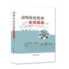 动物检疫检验彩色图谱（第二版） 商品缩略图0