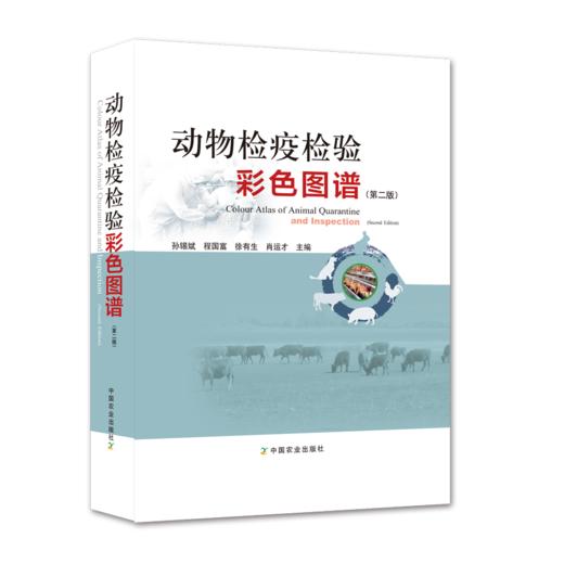 动物检疫检验彩色图谱（第二版） 商品图0