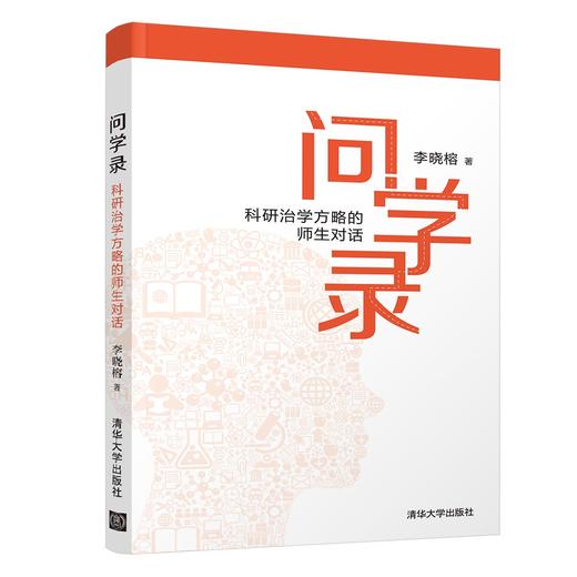 问学录——科研治学方略的师生对话 商品图0