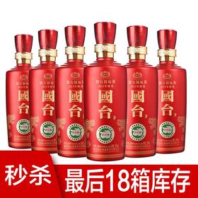 【推荐】国台 国标2015品鉴 裸瓶 500ml*6