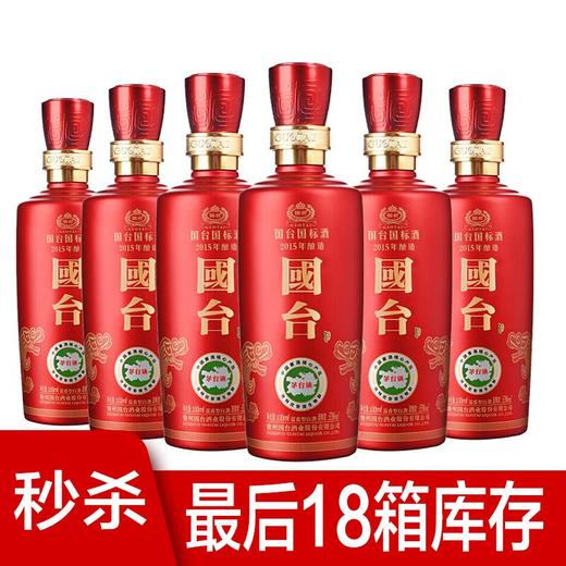 【推荐】国台 国标2015品鉴 裸瓶 500ml*6 商品图0