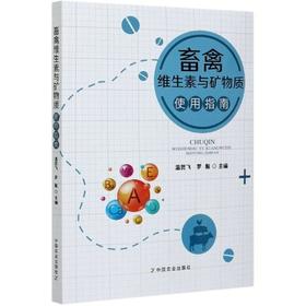 畜禽维生素与矿物质使用指南