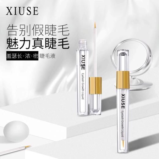 xiuse羞涩睫毛增长液滋养液自然生长浓密纤长眉毛睫毛膏学生 商品图2