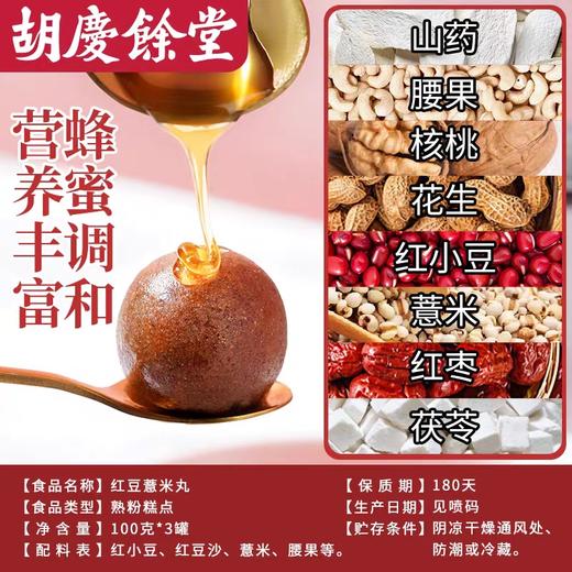 胡庆余堂 红豆薏米丸 选料严格 清甜细腻 古法蜜丸 3罐 商品图2