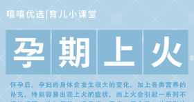 孕期上火 