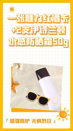 一张魅力红酒卡+2支伊诗兰顿水感防晒霜50g专业机构防晒特征！SPF50+/PA+++、高倍物理防晒隔离、阻隔紫外线、全面防护、美白润肤保湿、清爽不油腻、敏感肌可用！-CG