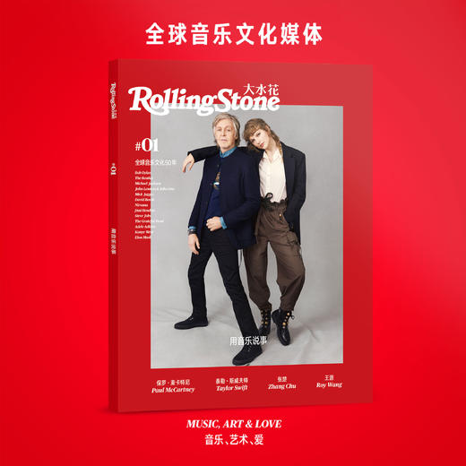 《Rolling Stone大水花》第一辑“用音乐说事”（Paul McCartney+Taylor Swift） 商品图0