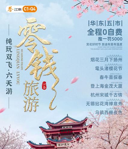 华东五市+扬州：全程五星酒店 网红五钻客栈+乌镇旗下酒店、全程0自费推一罚5000、纯玩双飞六天游 <真纯玩+四大夜景+赏花好时节+1晚拈花湾禅意客栈+零自费> 商品图0