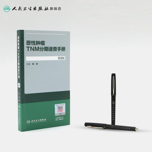 恶性肿瘤TNM分期速查手册 商品图3