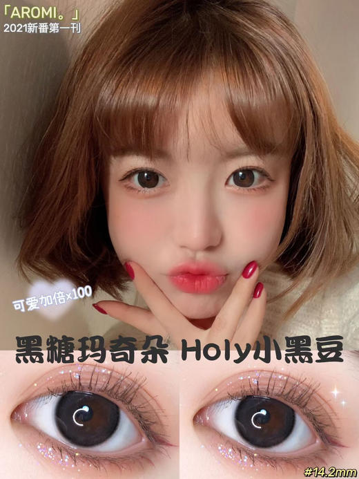 Aromi·年抛 小黑豆/小咖豆 满满的少女气息 玻璃珠透亮感 栗子牛乳茶色 ；14.2mm/备注双眼度数 商品图1