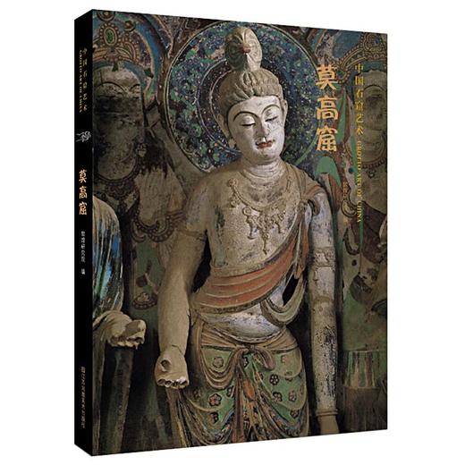 【中国石窟艺术】走近石窟文化的必读书目！ 商品图1