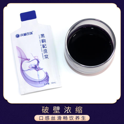 【黑枸杞原浆】沃福百瑞黑枸杞原浆   青海黑枸杞汁   枸杞原液鲜果碰壁30ml*7袋/盒   口服化妆品，锁住你的美！ 商品图2