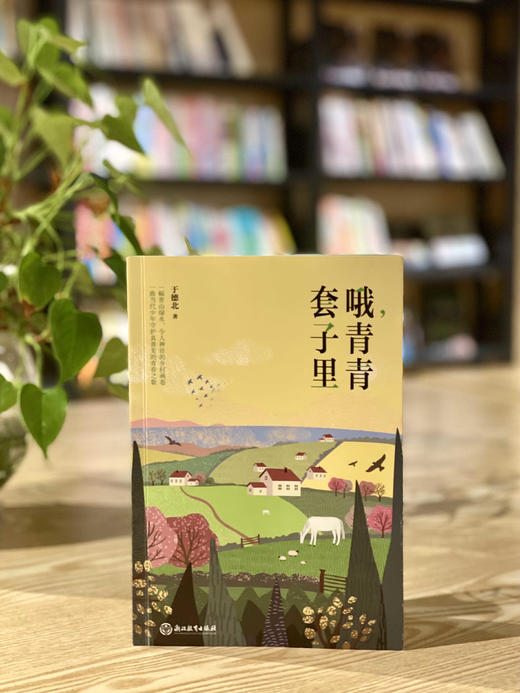 哦，青青套子里  中小学生课外阅读 商品图1