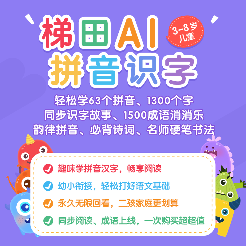 【梯田AI】拼音识字课  趣味教学   轻松掌握63个拼音  1300个字  1500成语和阅读