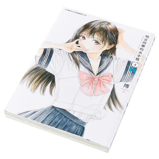 【中商原版】漫画 明日同学的水手服(04) 博 台版漫画书 青文出版 商品图2