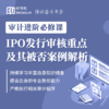 IPO发行审核重点及其被否案例解析 商品缩略图0