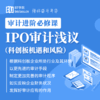 IPO审计浅议（科创板机遇和风险） 商品缩略图0
