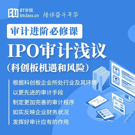IPO审计浅议（科创板机遇和风险） 商品图0