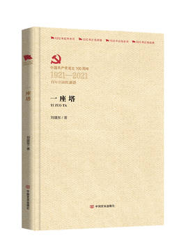 一座塔（百年百部红旗谱）