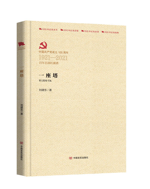 一座塔（百年百部红旗谱） 商品图0