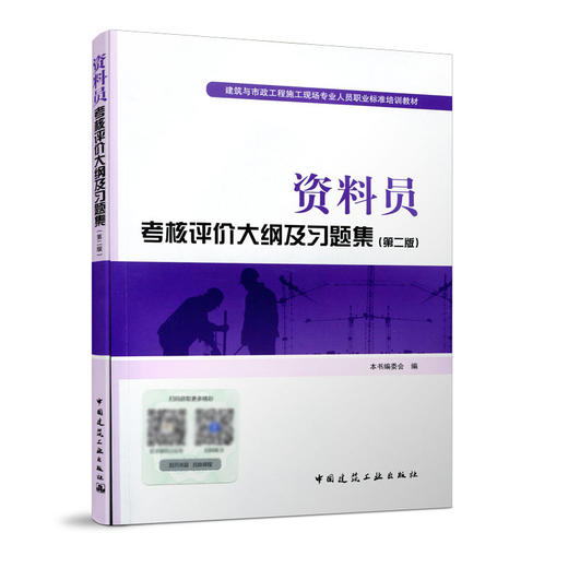 资料员考核评价大纲及习题集（第二版） 商品图0