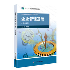 企业管理基础 第四版 职业教育与成人 财经专业教学用书