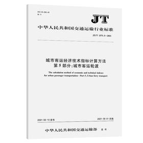 城市客运经济技术指标计算方法 第5部分: 城市客运轮渡（JT/T 1373.5—2021）
